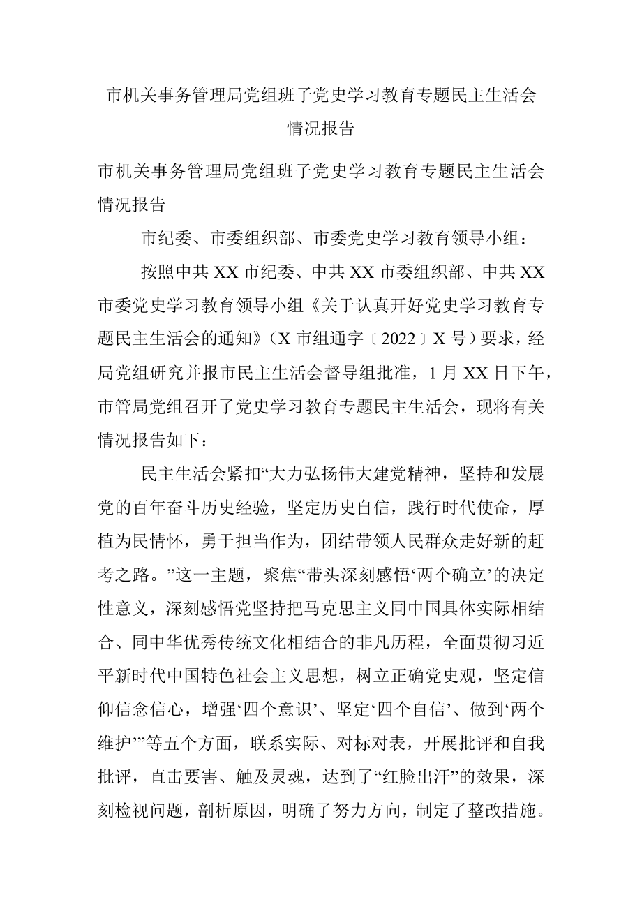 市机关事务管理局党组班子党史学习教育专题民主生活会情况报告.docx_第1页