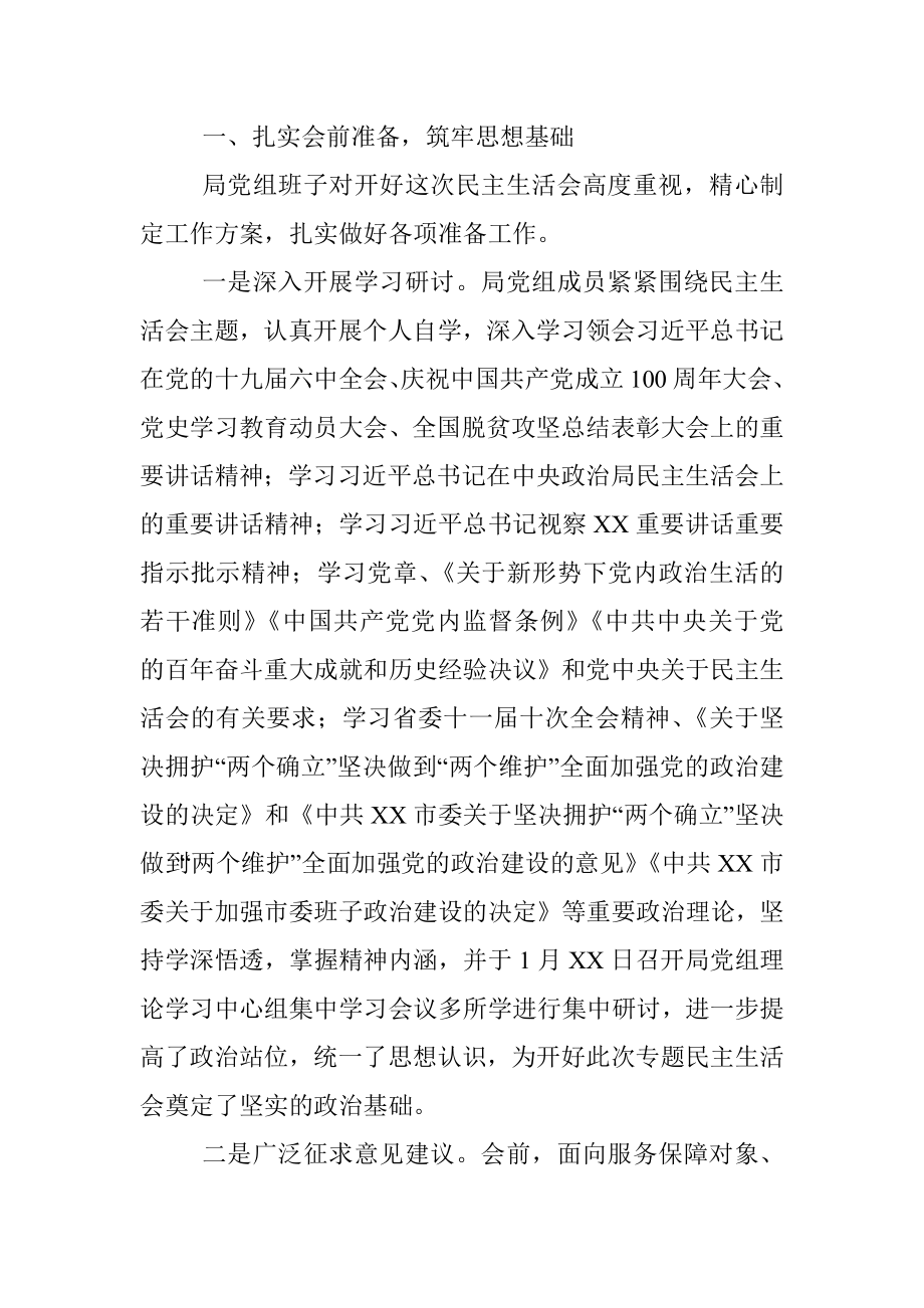 市机关事务管理局党组班子党史学习教育专题民主生活会情况报告.docx_第2页