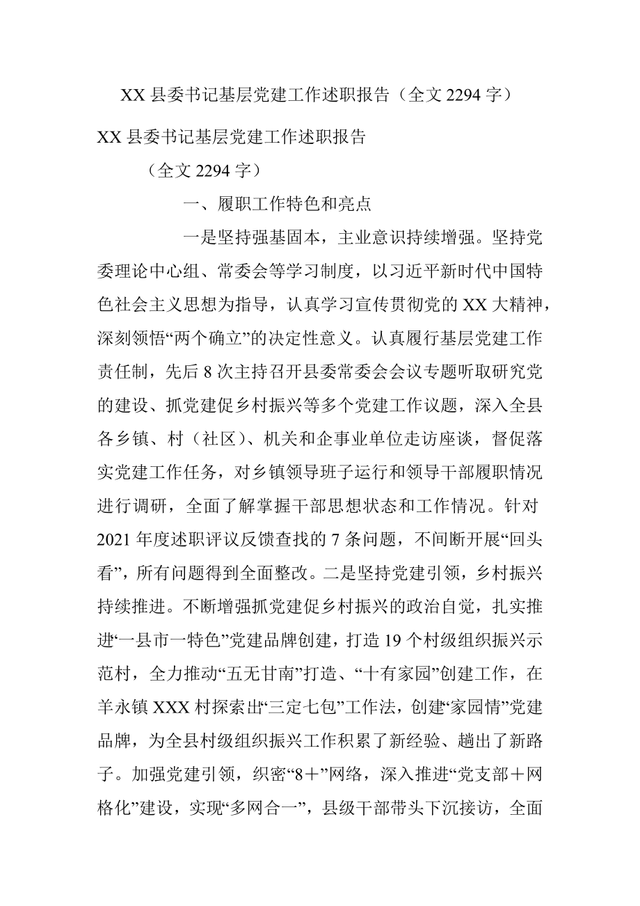 XX县委书记基层党建工作述职报告（全文2294字）.docx_第1页