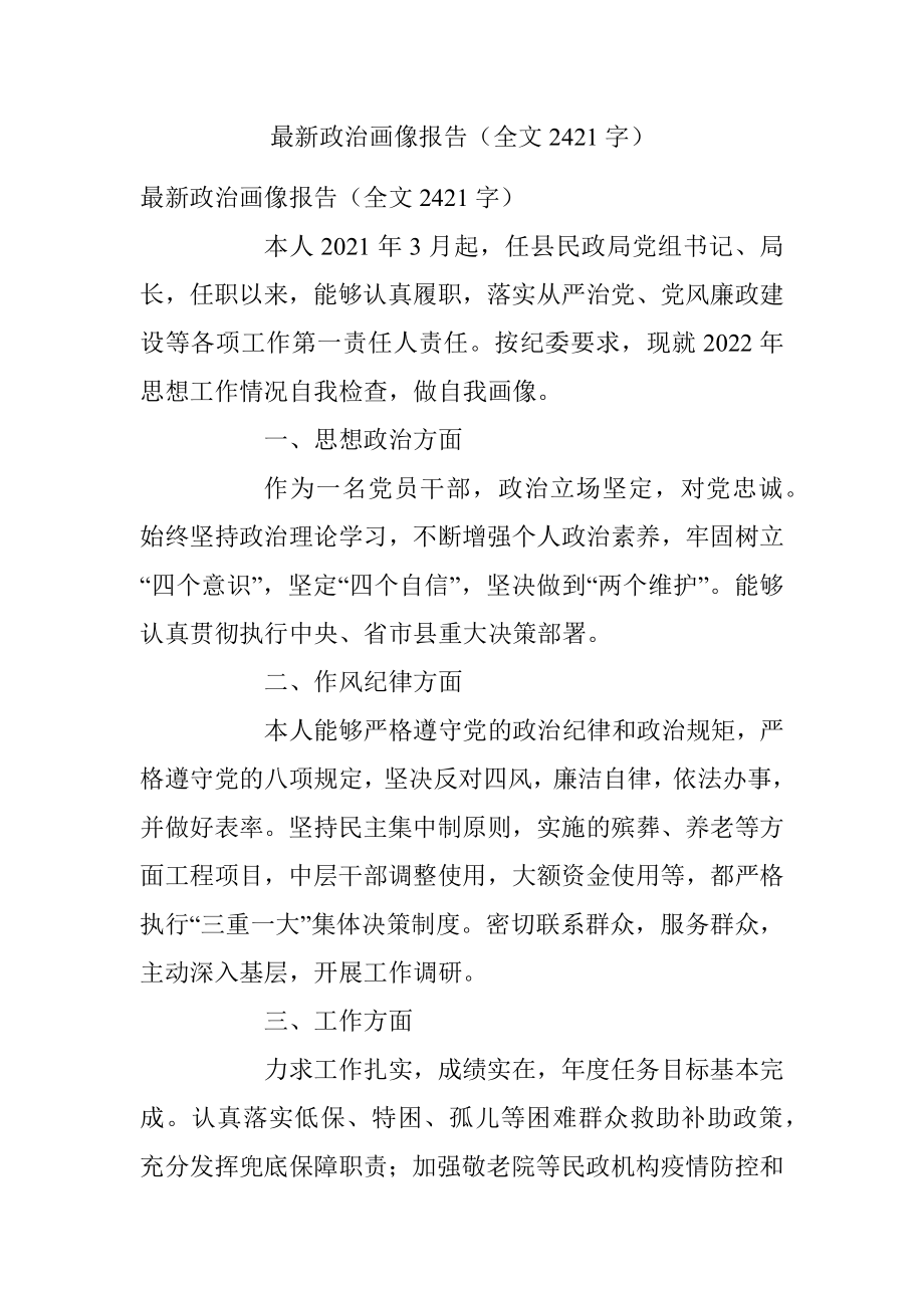 最新政治画像报告（全文2421字）.docx_第1页