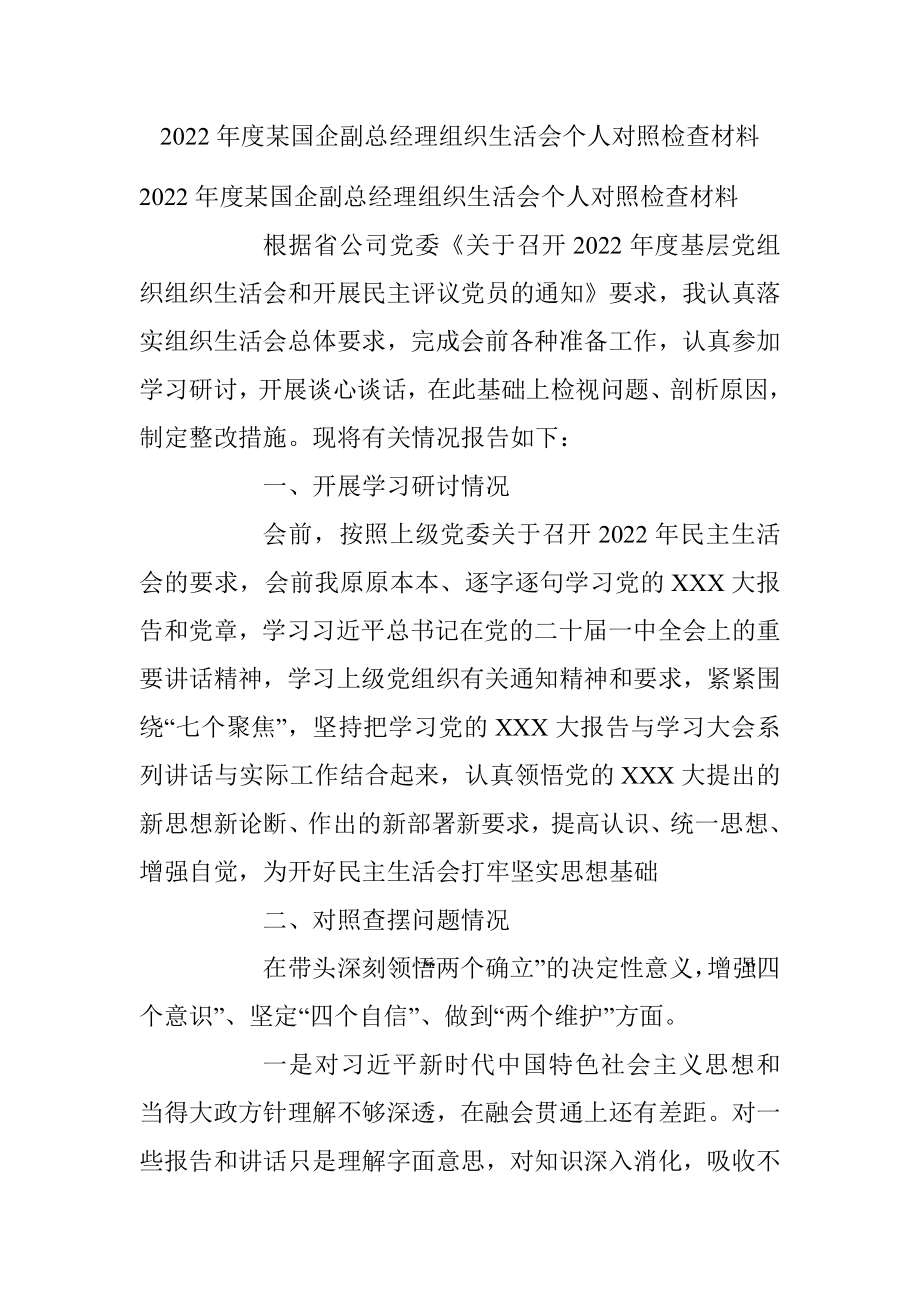 2022年度某国企副总经理组织生活会个人对照检查材料.docx_第1页