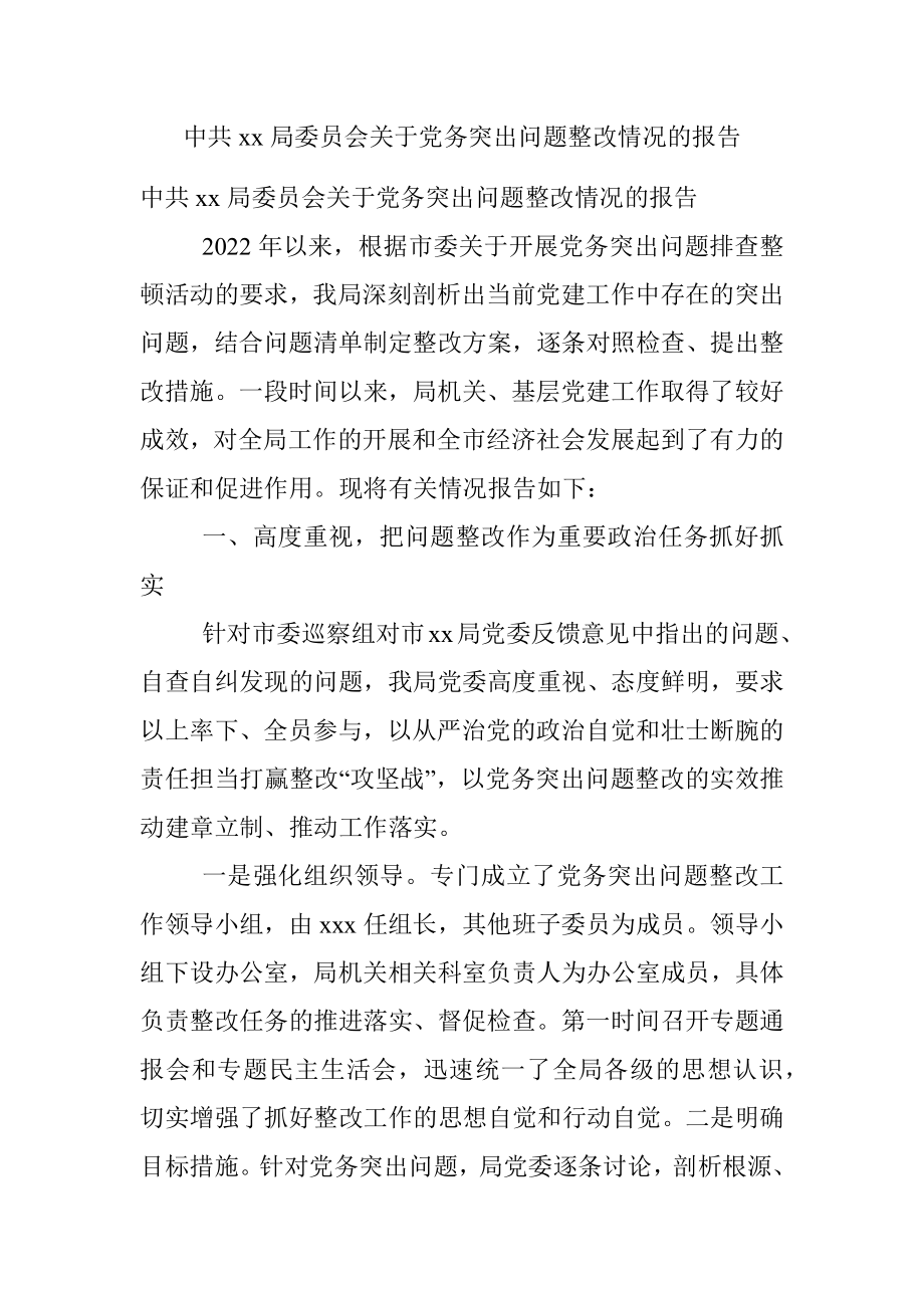 中共xx局委员会关于党务突出问题整改情况的报告.docx_第1页