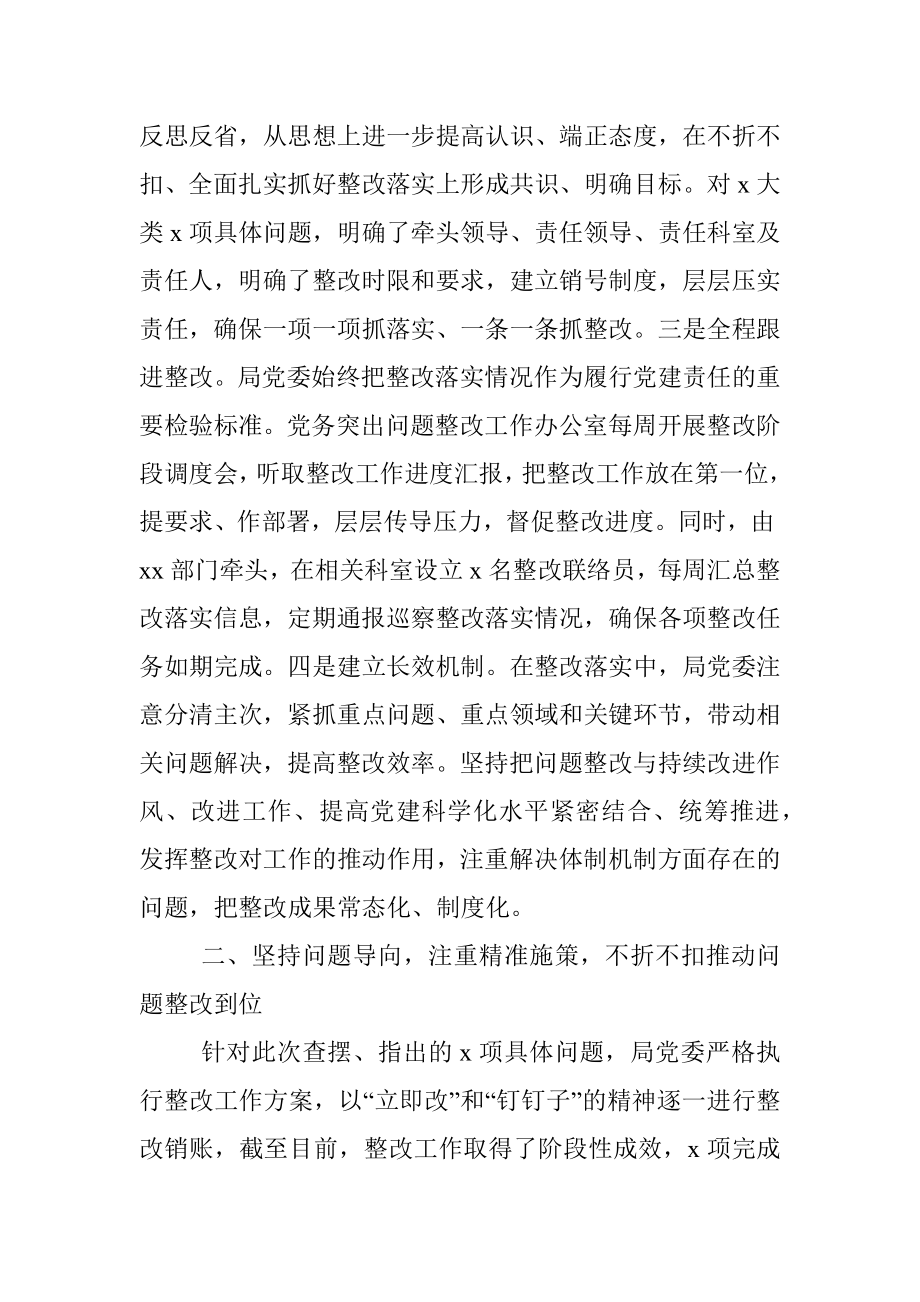 中共xx局委员会关于党务突出问题整改情况的报告.docx_第2页