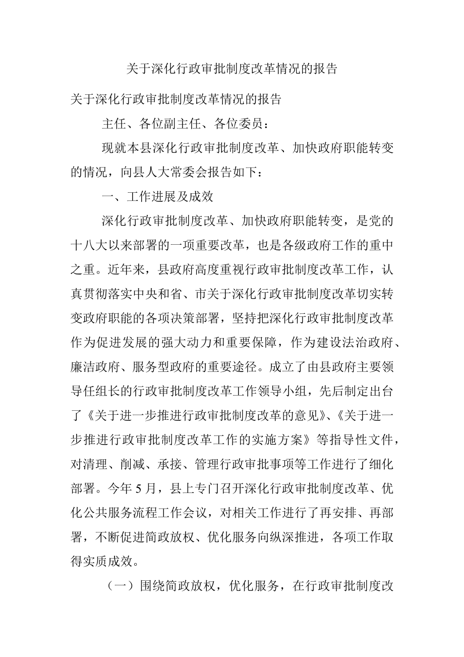 关于深化行政审批制度改革情况的报告.docx_第1页