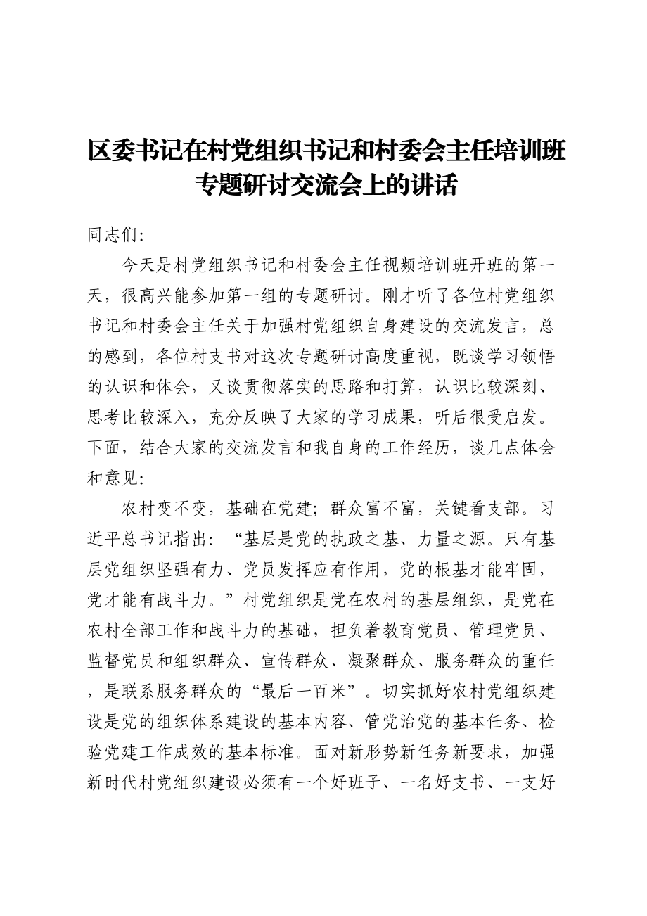 区委书记在村党组织书记和村委会主任培训班专题研讨交流会上的讲话 (2).docx_第1页