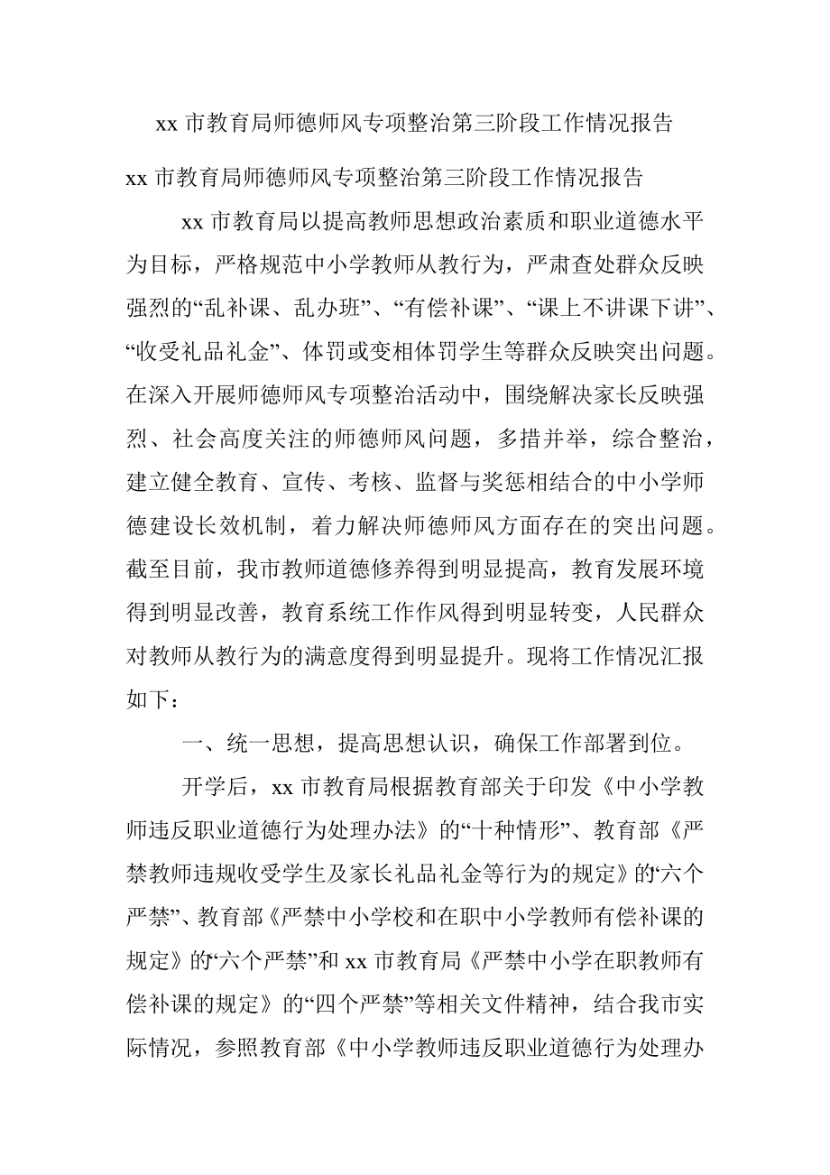 xx市教育局师德师风专项整治第三阶段工作情况报告.docx_第1页