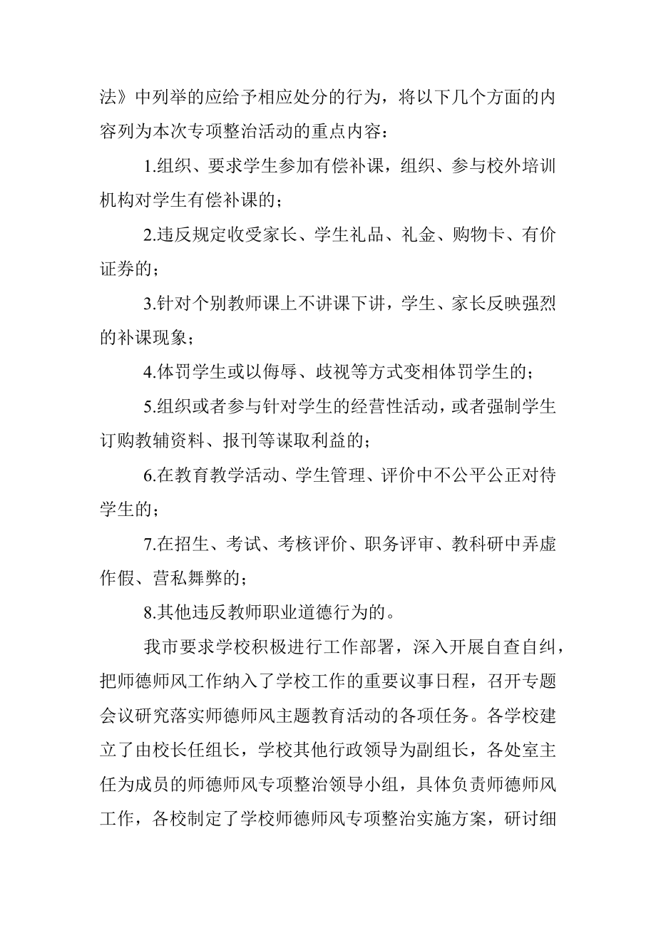 xx市教育局师德师风专项整治第三阶段工作情况报告.docx_第2页