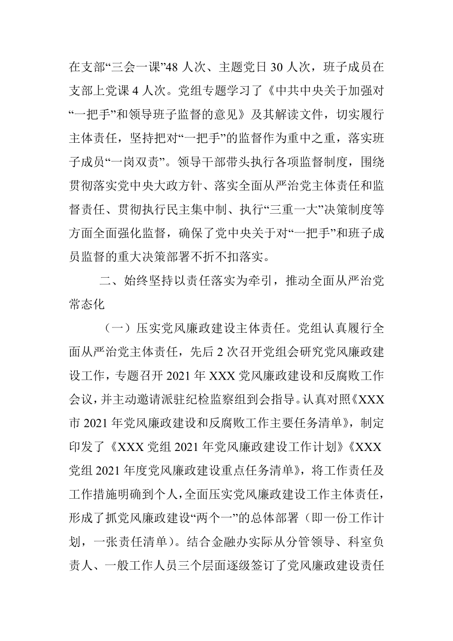 党组2021年落实党风廉政建设责任制情况报告.docx_第3页