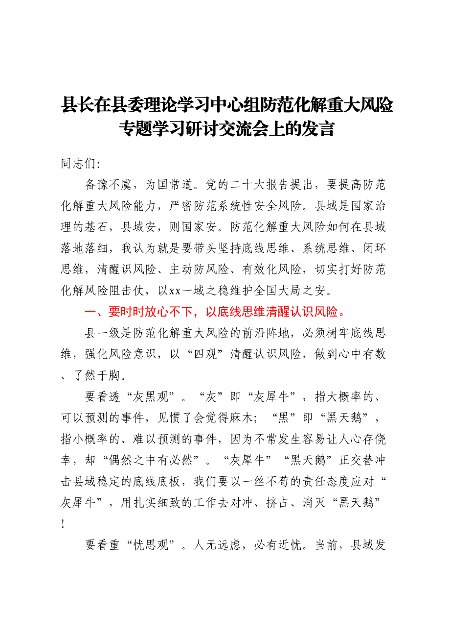 县长在县委理论学习中心组防范化解重大风险专题学习研讨交流会上的发言 (2).docx_第1页