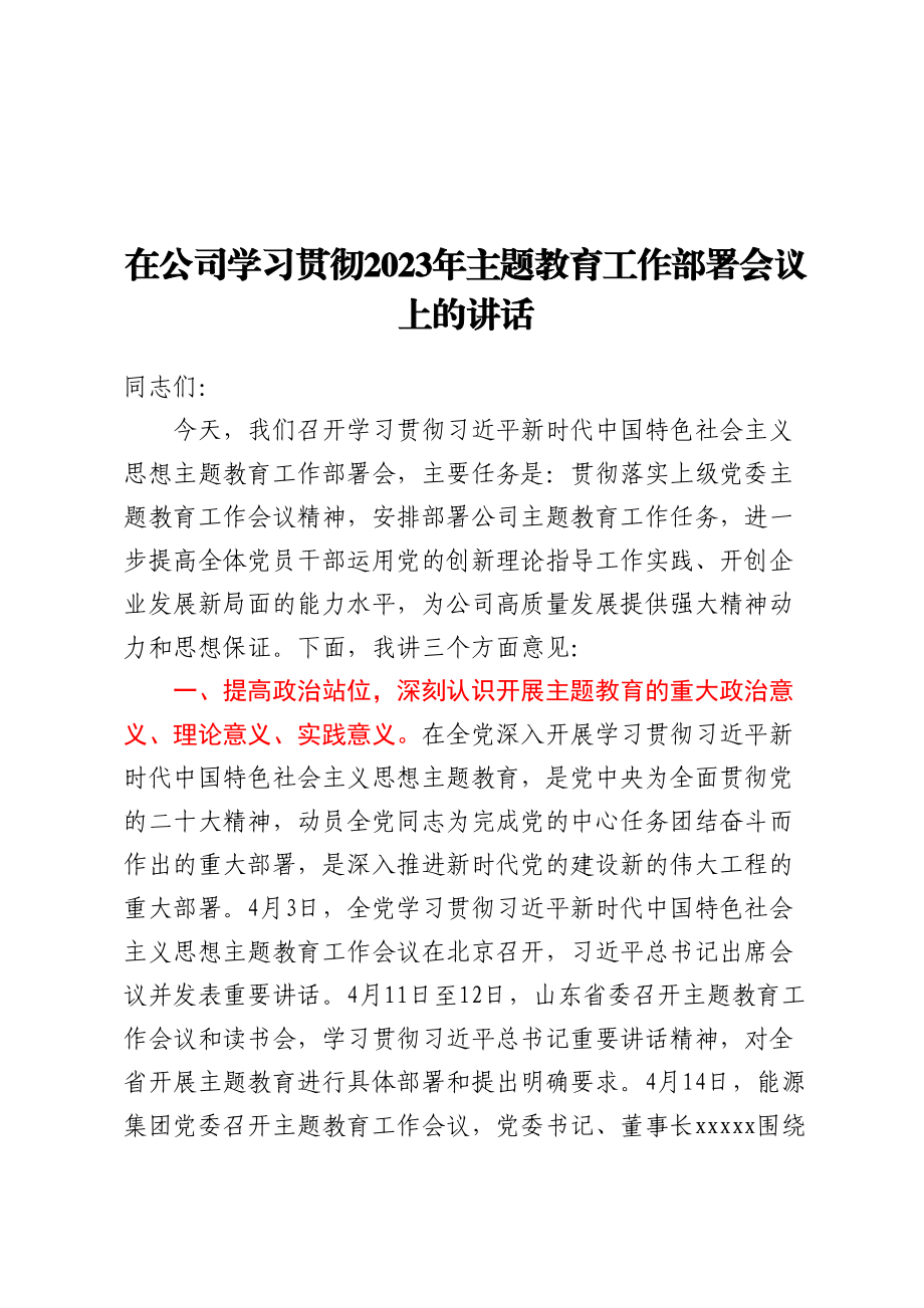 在公司学习贯彻2023年主题教育工作部署会议上的讲话.docx_第1页