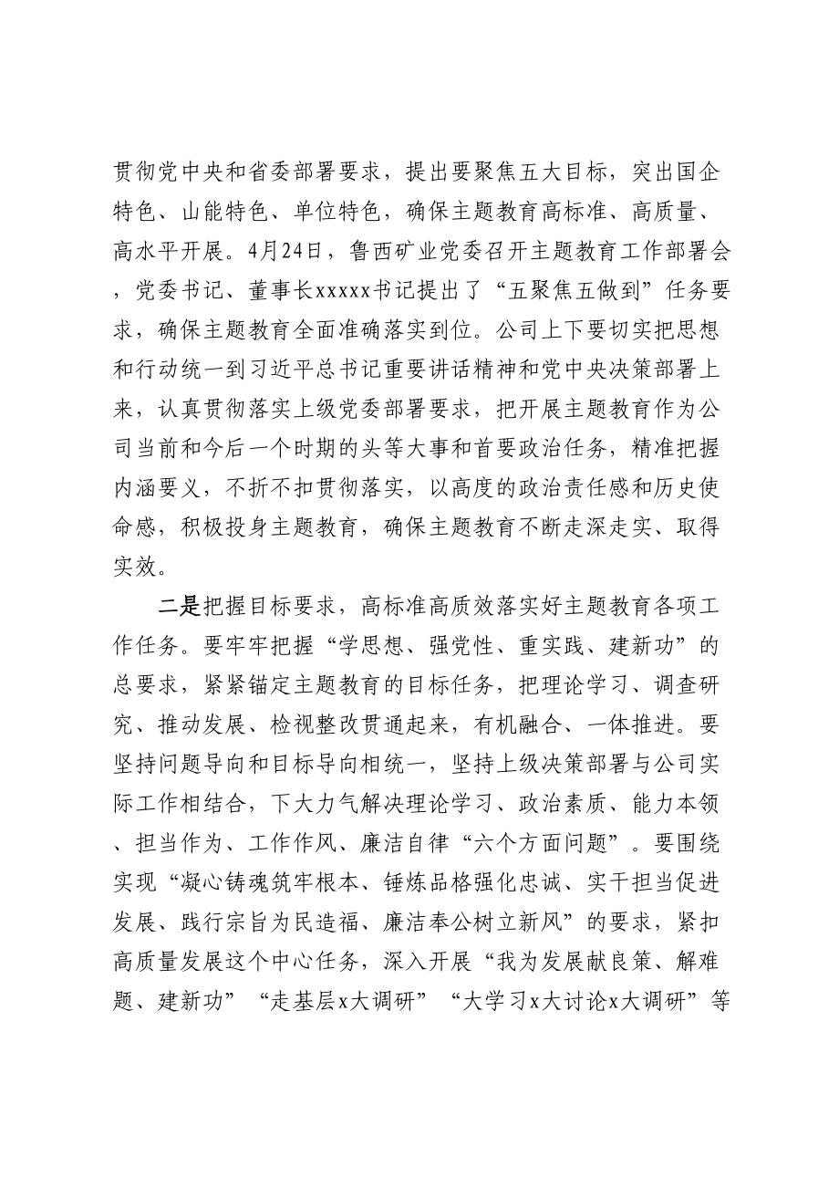 在公司学习贯彻2023年主题教育工作部署会议上的讲话.docx_第2页