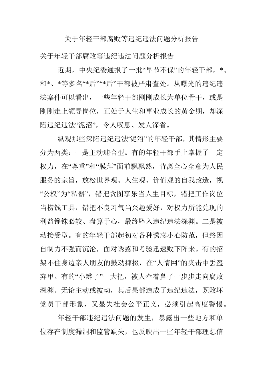 关于年轻干部腐败等违纪违法问题分析报告.docx_第1页