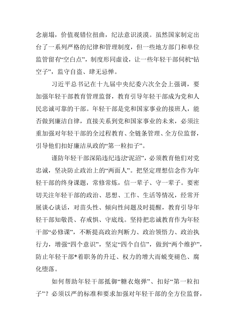 关于年轻干部腐败等违纪违法问题分析报告.docx_第2页