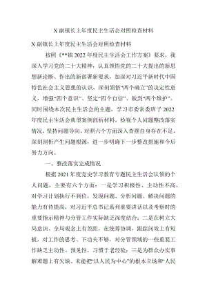 X副镇长上年度民主生活会对照检查材料.docx