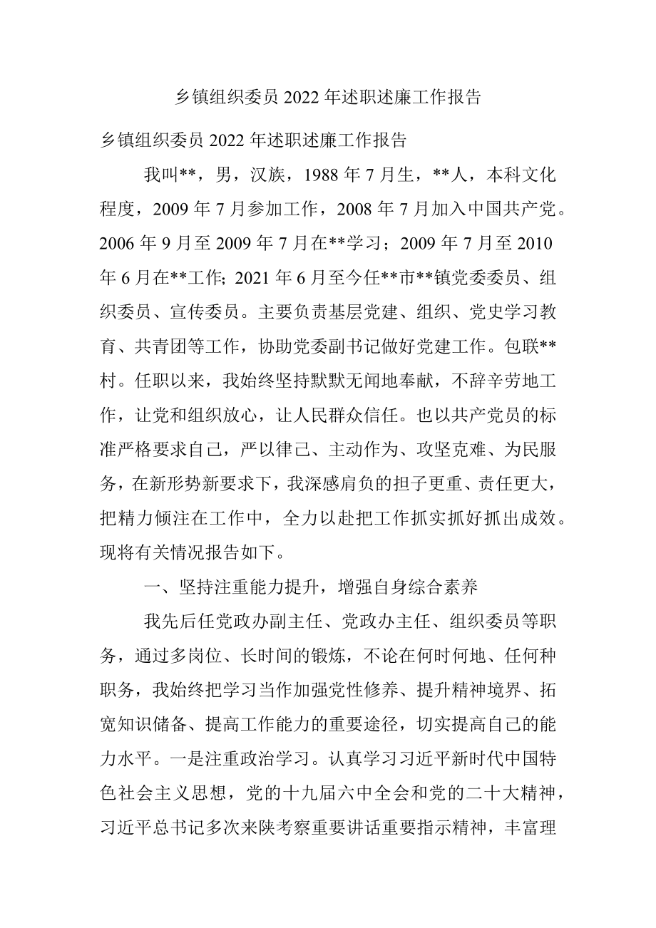 乡镇组织委员2022年述职述廉工作报告.docx_第1页