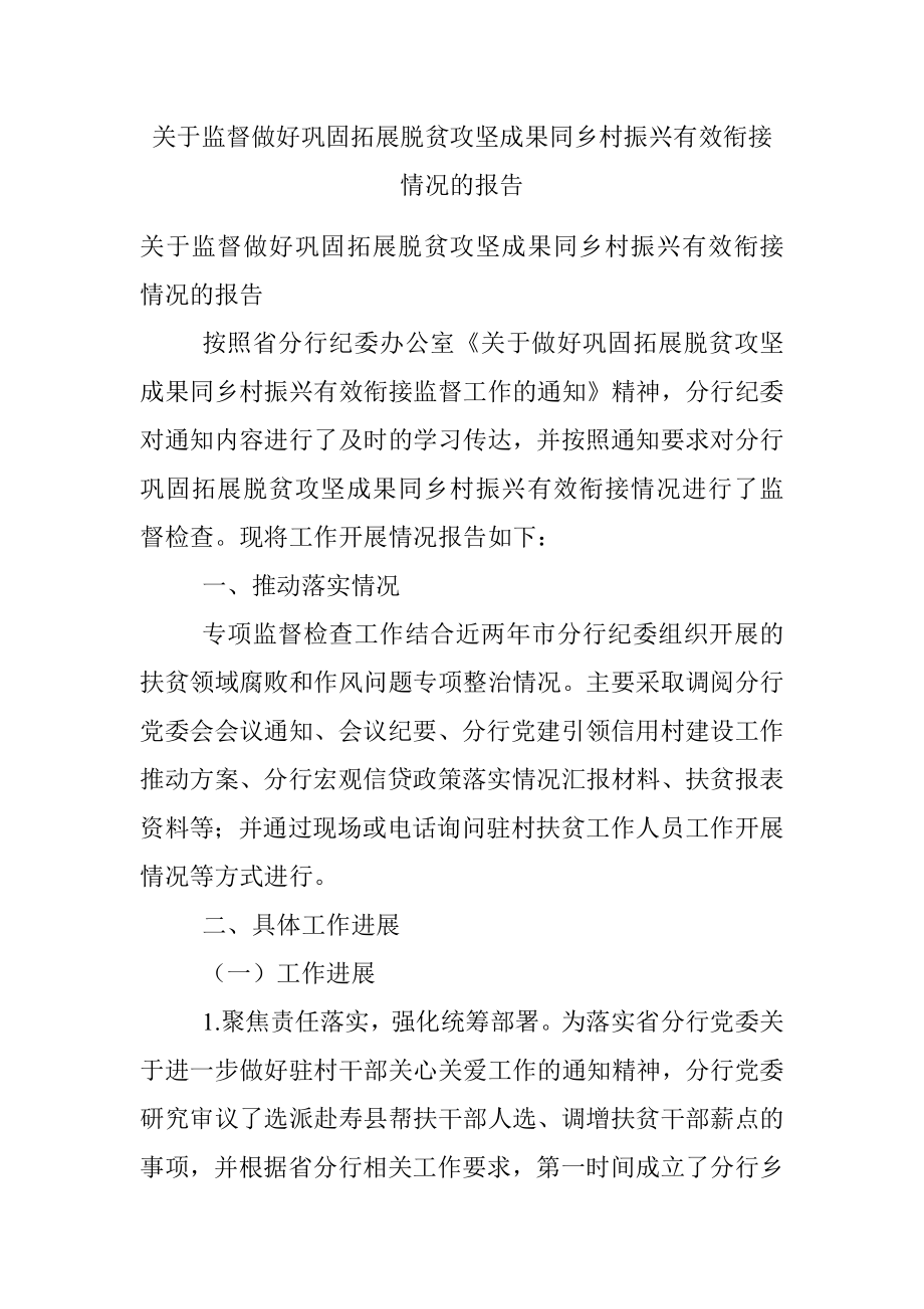 关于监督做好巩固拓展脱贫攻坚成果同乡村振兴有效衔接情况的报告.docx_第1页