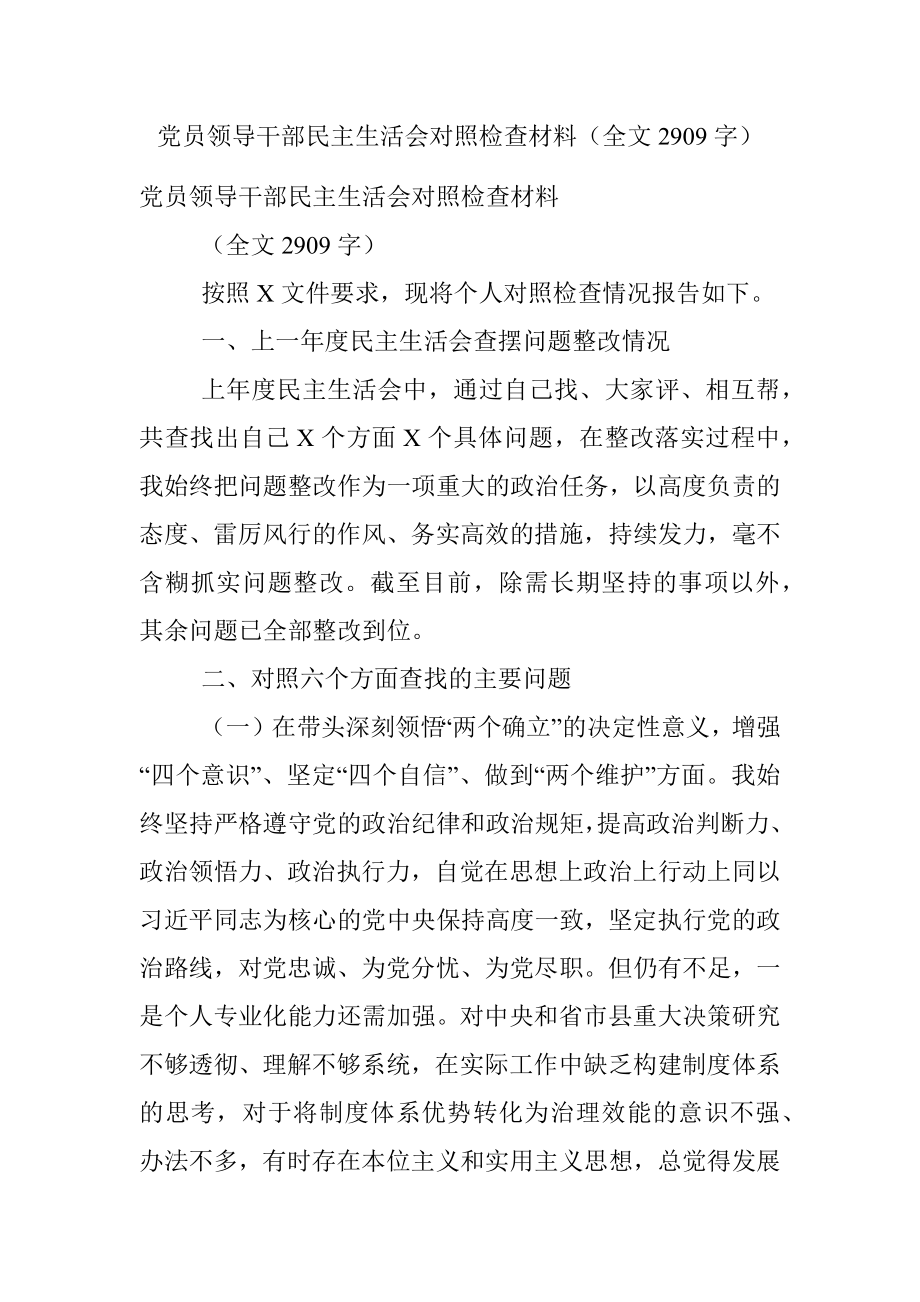 党员领导干部民主生活会对照检查材料（全文2909字）.docx_第1页