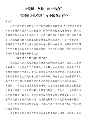 微党课：坚持“两个结合”（范文）不断推进马克思主义中国化时代化（范文）.docx