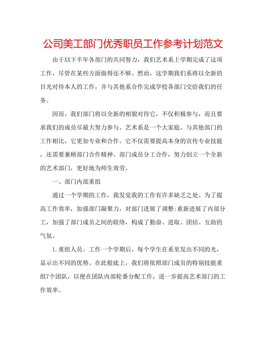 2023公司美工部门优秀职员工作参考计划范文.docx_第1页