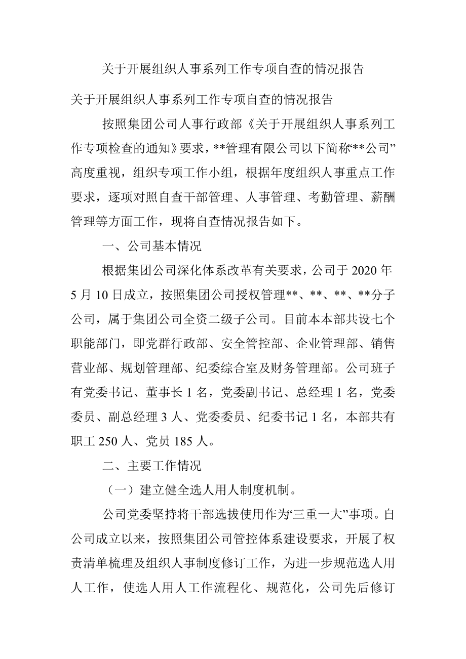 关于开展组织人事系列工作专项自查的情况报告.docx_第1页