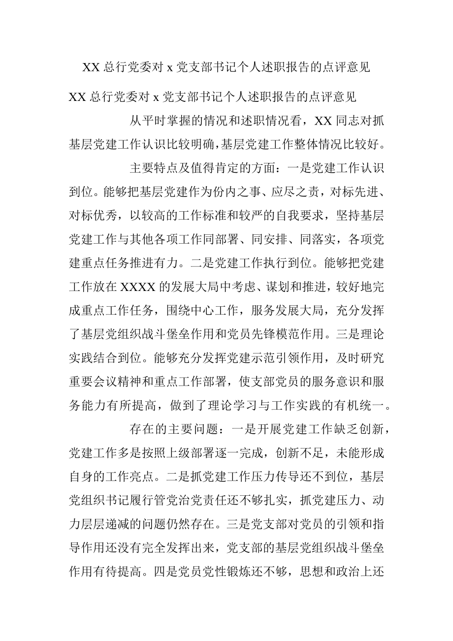 XX总行党委对x党支部书记个人述职报告的点评意见.docx_第1页