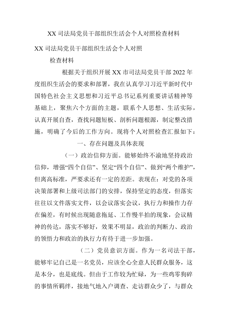 XX司法局党员干部组织生活会个人对照检查材料.docx_第1页