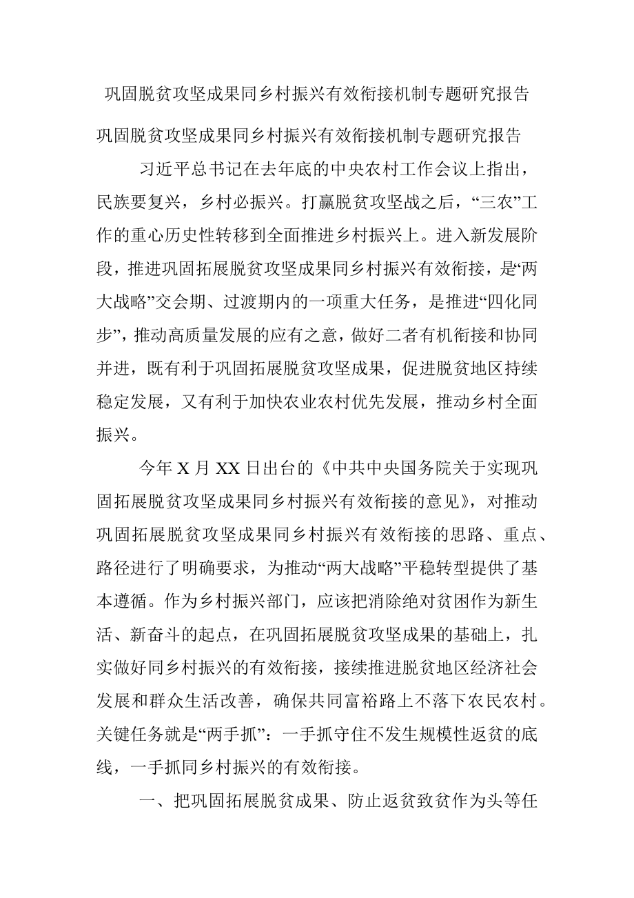 巩固脱贫攻坚成果同乡村振兴有效衔接机制专题研究报告.docx_第1页