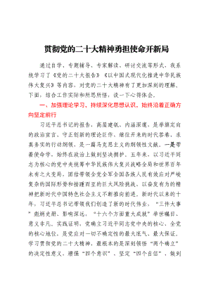 党课讲稿：贯彻党的二十大精神勇担使命开新局（范文）.docx