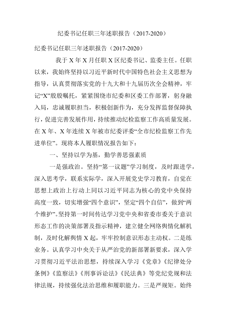 纪委书记任职三年述职报告（2017-2020）.docx_第1页