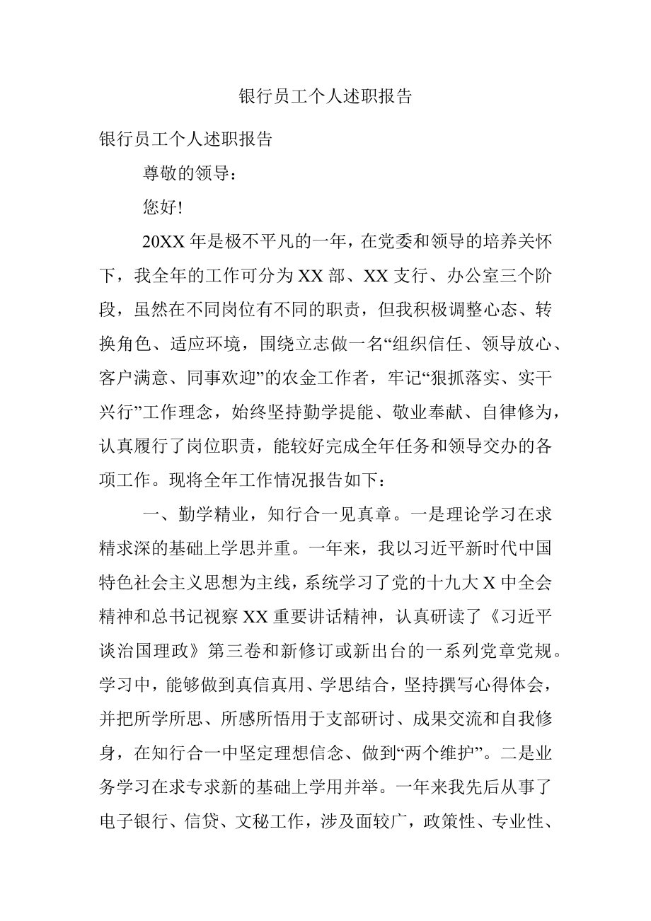 银行员工个人述职报告.docx_第1页