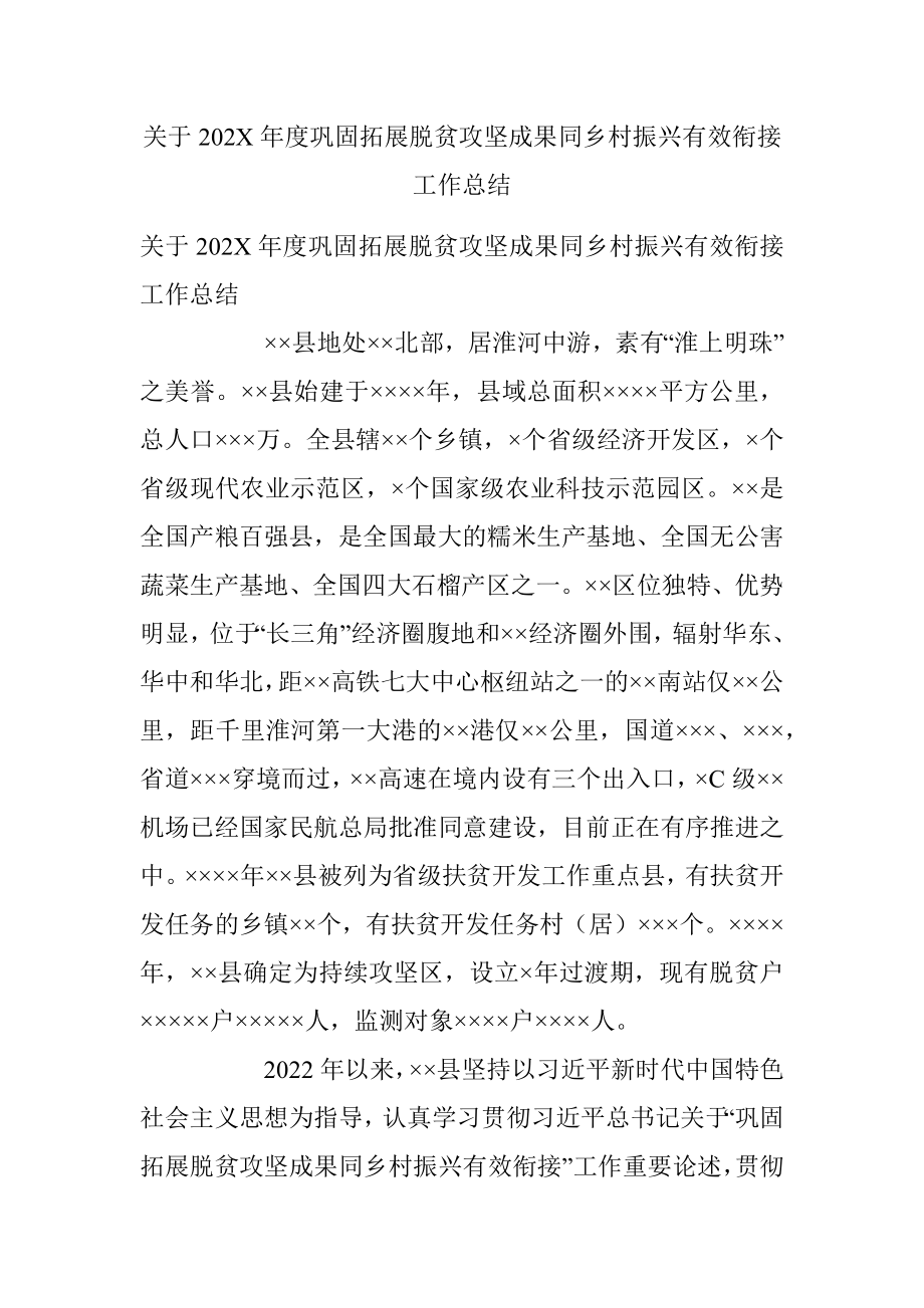 关于202X年度巩固拓展脱贫攻坚成果同乡村振兴有效衔接工作总结.docx_第1页