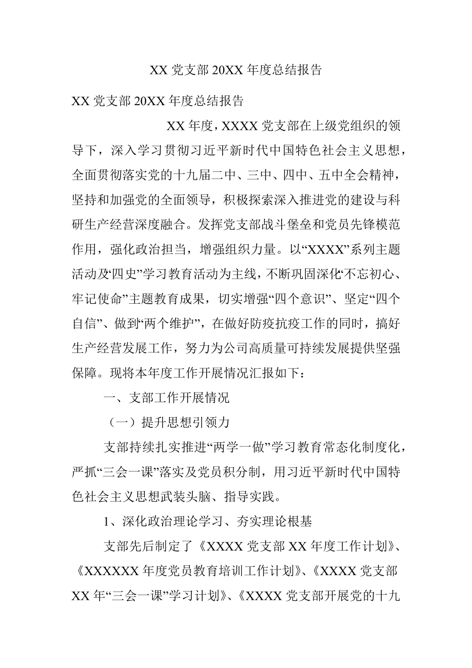 XX党支部20XX年度总结报告.docx_第1页