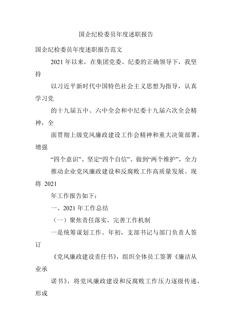 国企纪检委员年度述职报告.docx_第1页