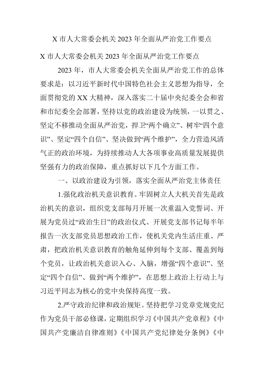 X市人大常委会机关2023年全面从严治党工作要点.docx_第1页