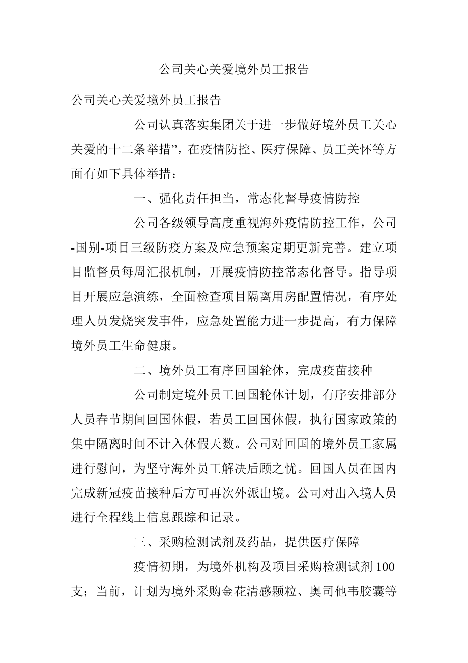 公司关心关爱境外员工报告.docx_第1页