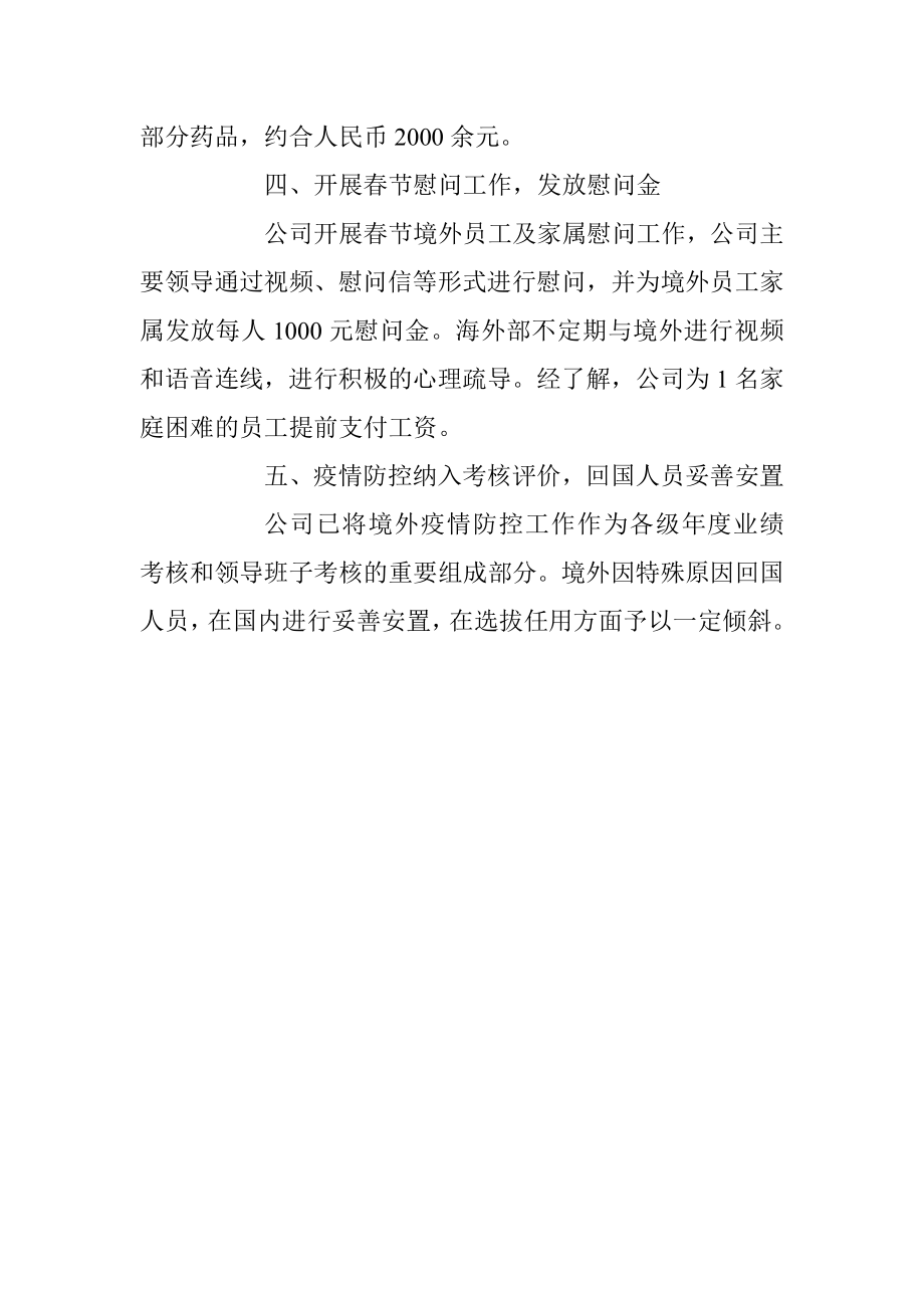 公司关心关爱境外员工报告.docx_第2页