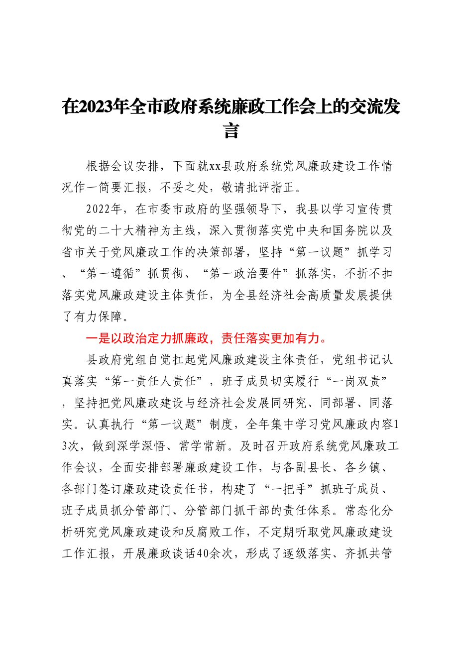 在2023年全市政府系统廉政工作会上的交流发言(范文）.docx_第1页