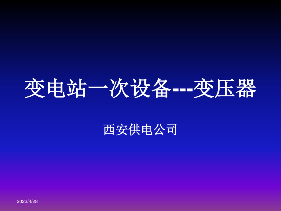 国家电网 变电站一次设备 变压器培训课件.ppt_第1页