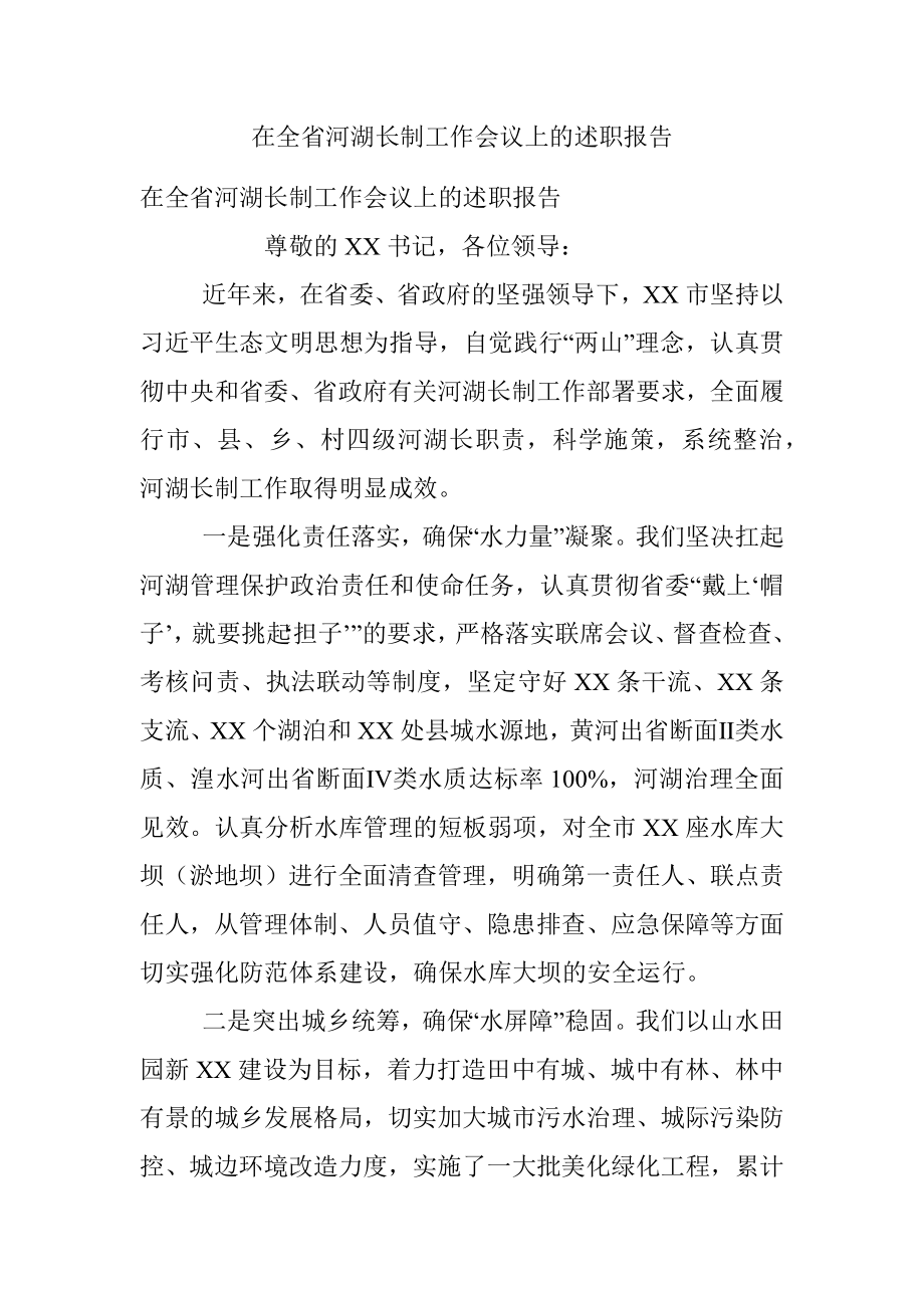 在全省河湖长制工作会议上的述职报告.docx_第1页