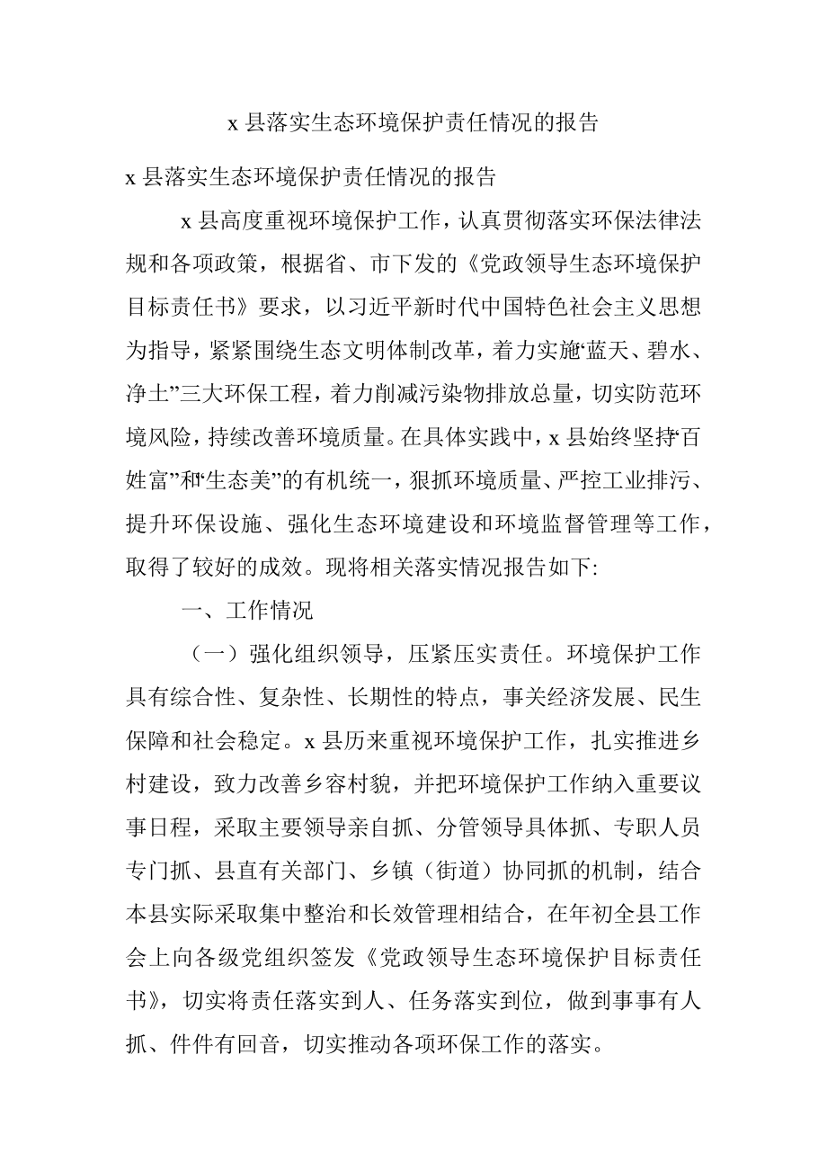 x县落实生态环境保护责任情况的报告.docx_第1页