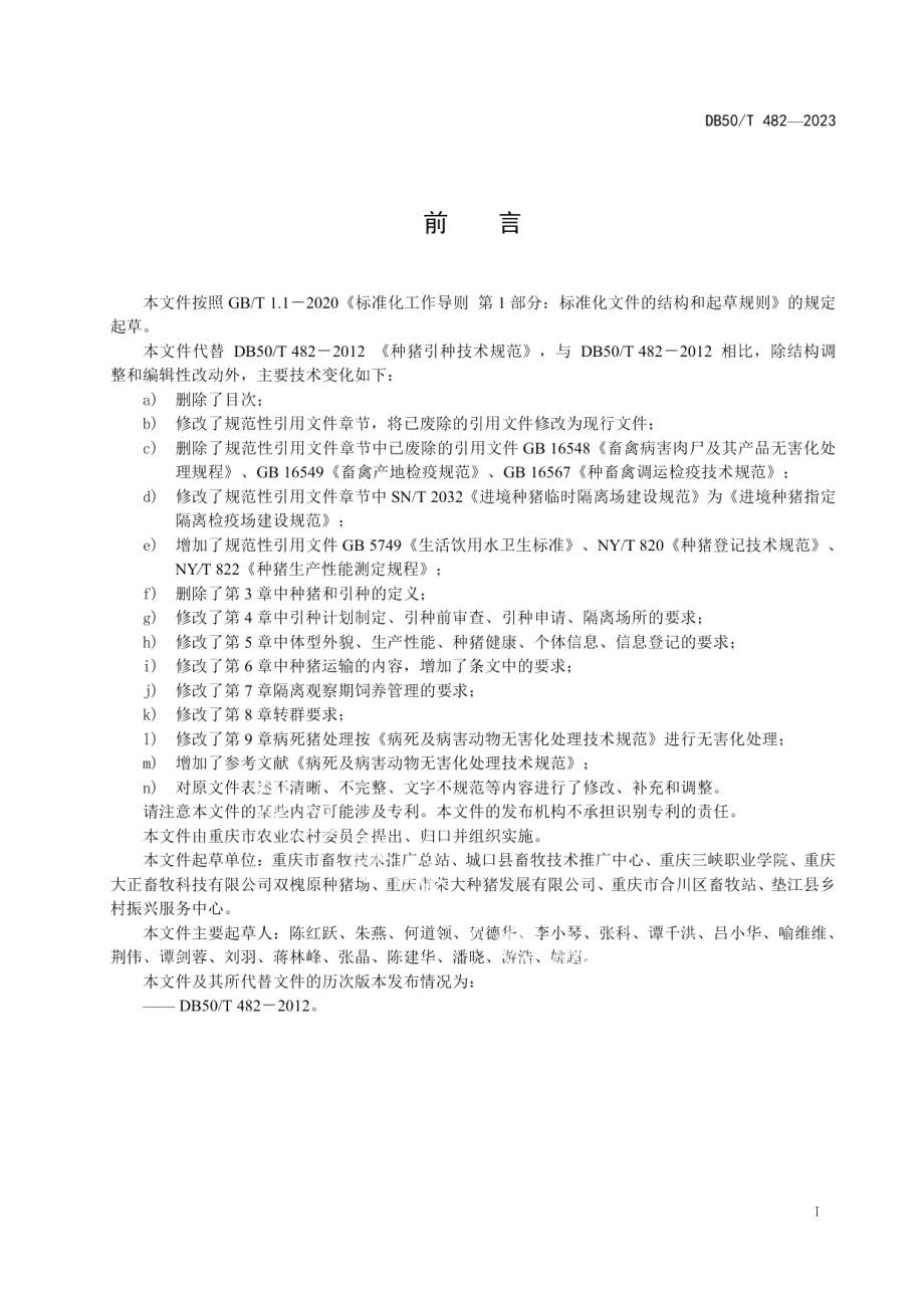 DB50T 482-2023种猪引种技术规范.pdf_第3页