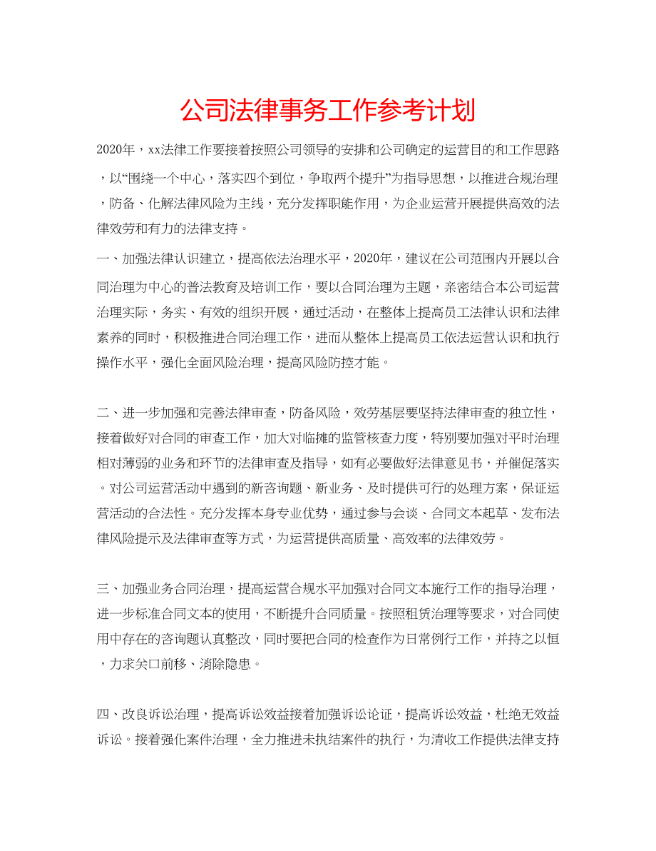 2023公司法律事务工作参考计划.docx_第1页