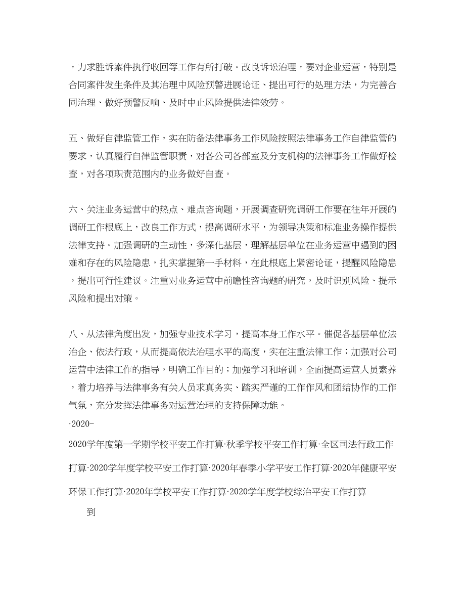 2023公司法律事务工作参考计划.docx_第2页