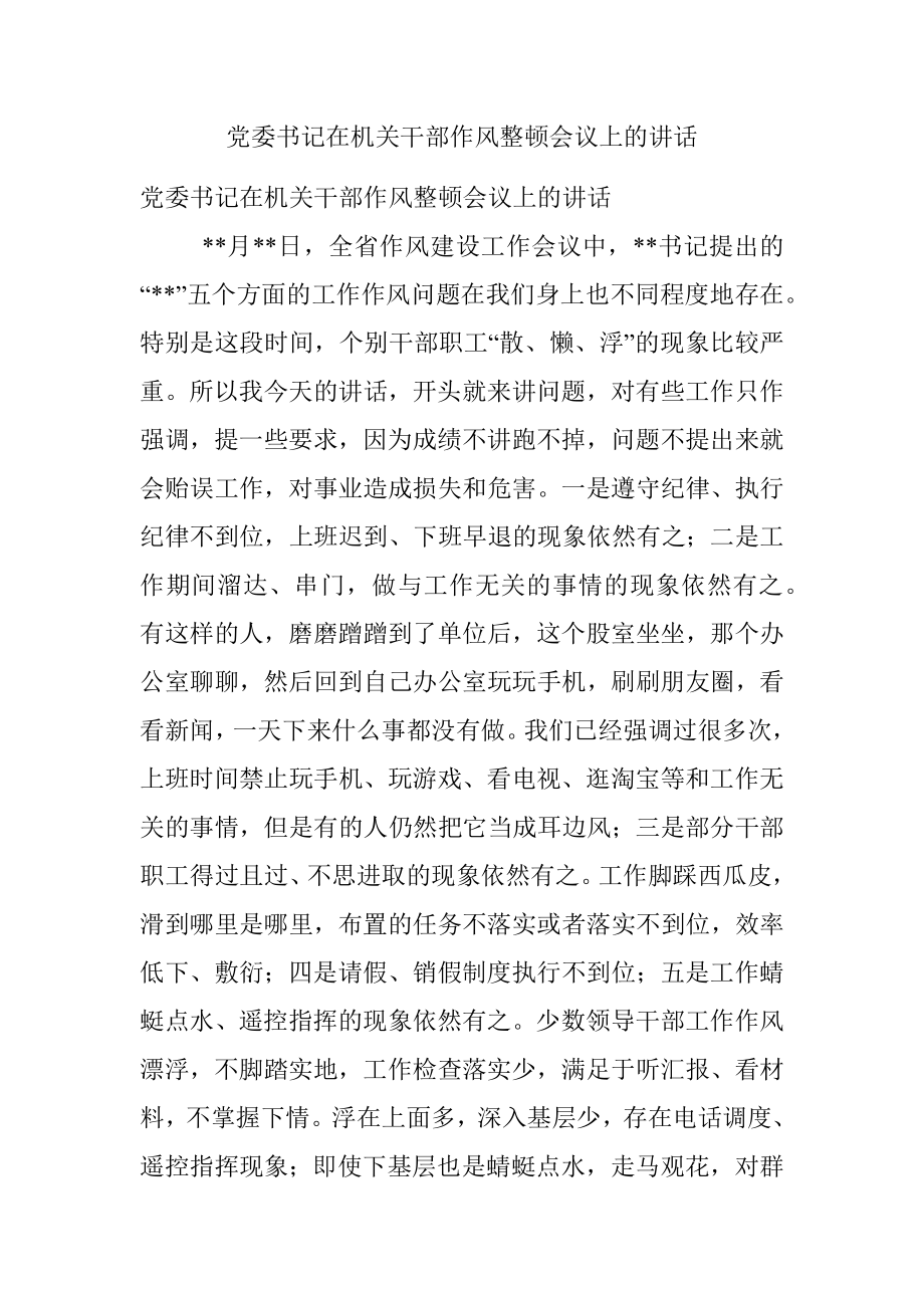 党委书记在机关干部作风整顿会议上的讲话.docx_第1页