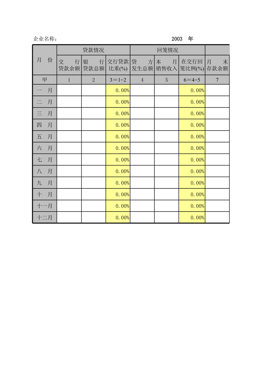 企业银行资金回笼表.xls_第1页