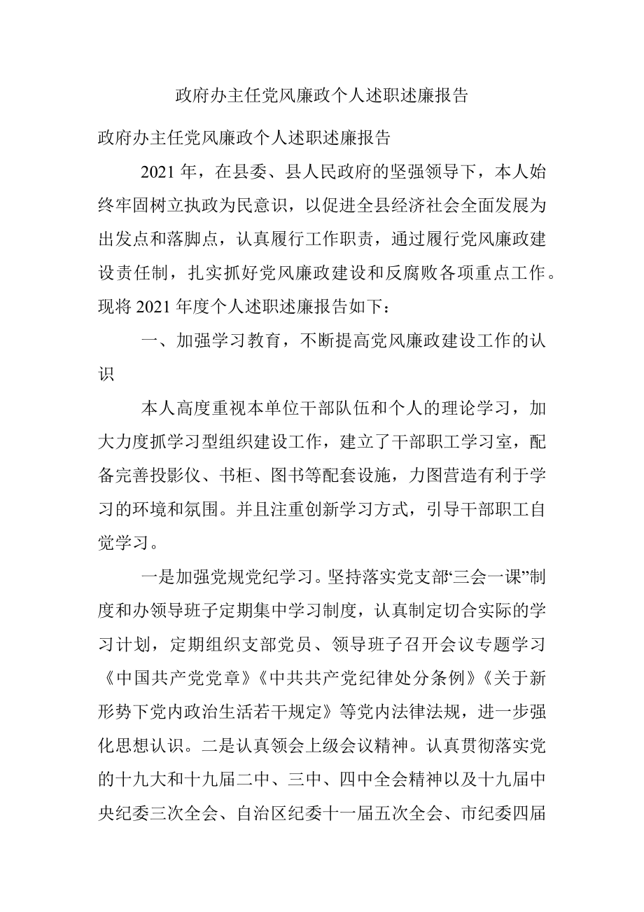 政府办主任党风廉政个人述职述廉报告.docx_第1页