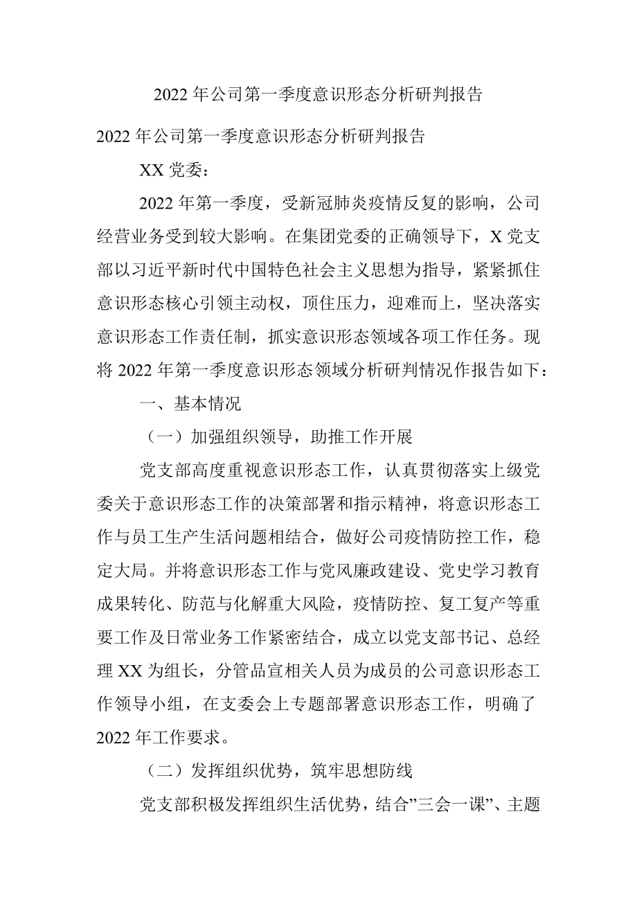 2022年公司第一季度意识形态分析研判报告.docx_第1页