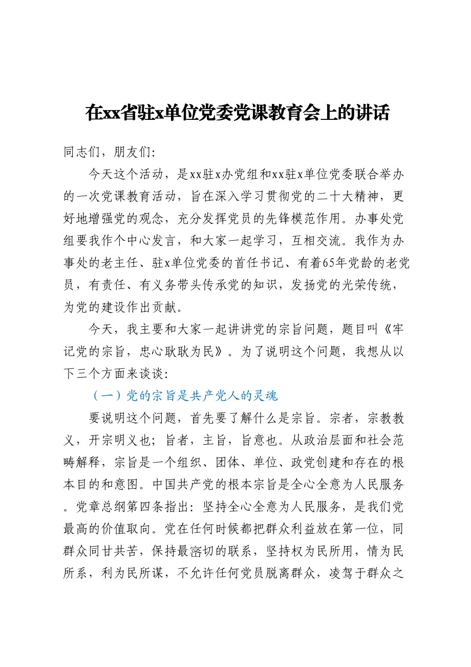 在XX省驻X单位党委党课教育会上的讲话(范文）.docx_第1页