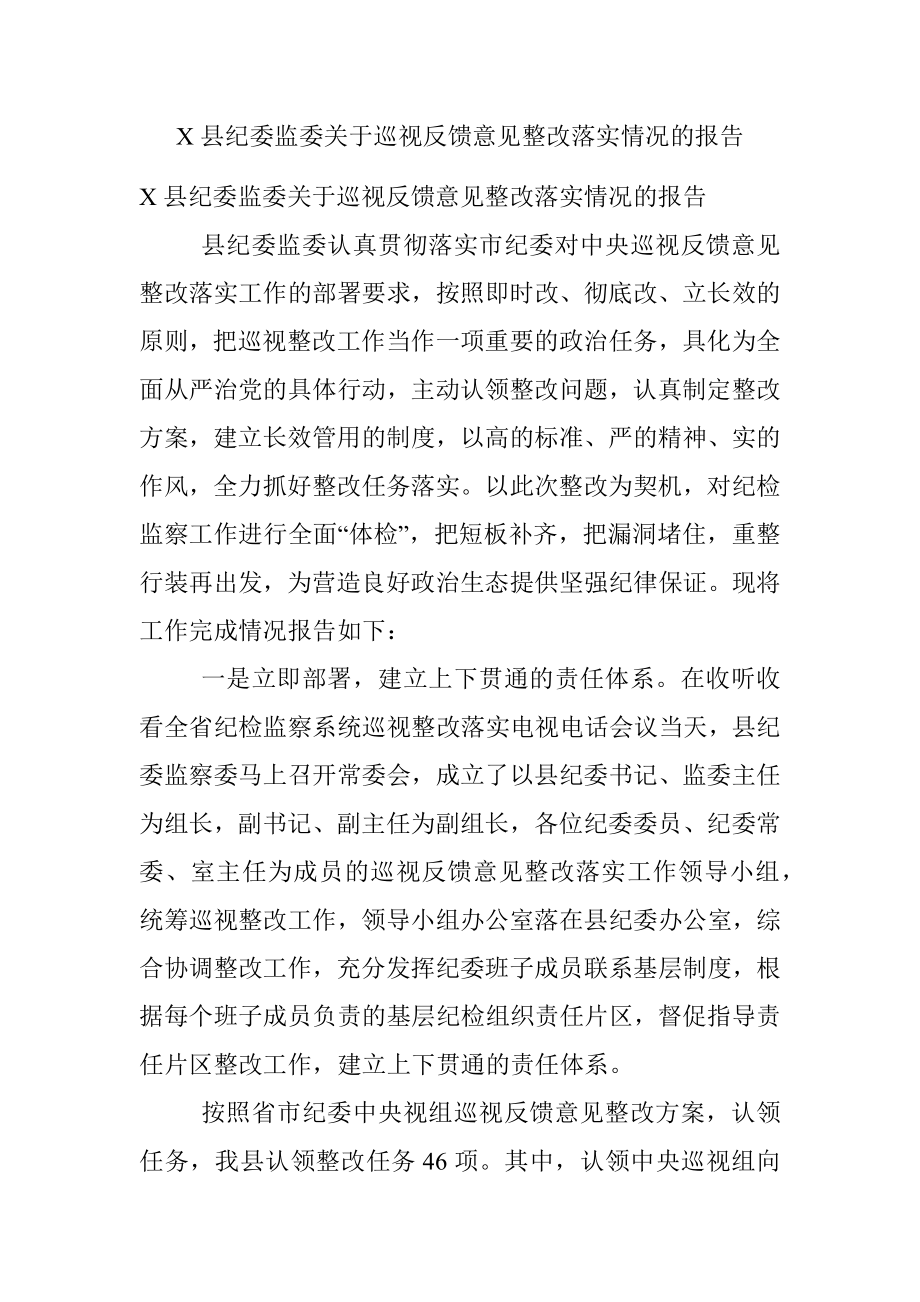 X县纪委监委关于巡视反馈意见整改落实情况的报告.docx_第1页