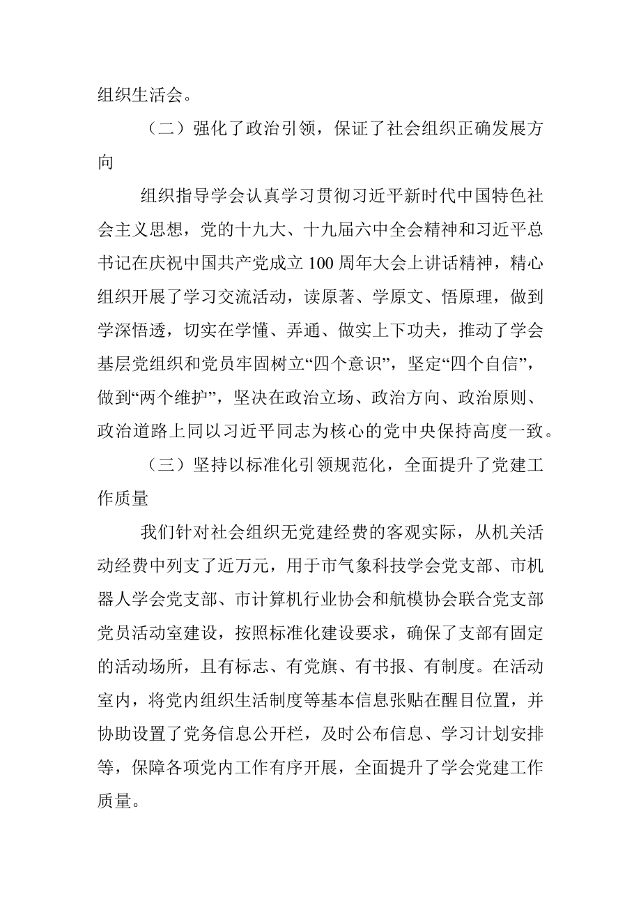 XX市科技社团党委20XX年党建工作述职报告.docx_第2页